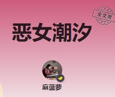 《恶女潮汐》