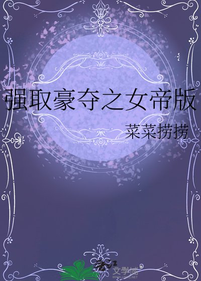 《强取豪夺女帝版》
