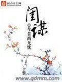 《闺谋》