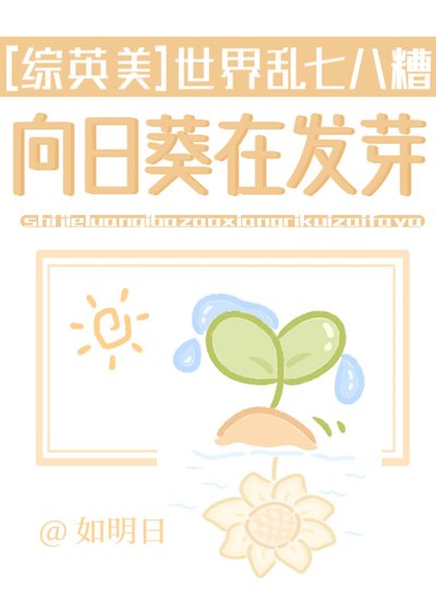 [综英美]世界乱七八糟，向日葵在发芽