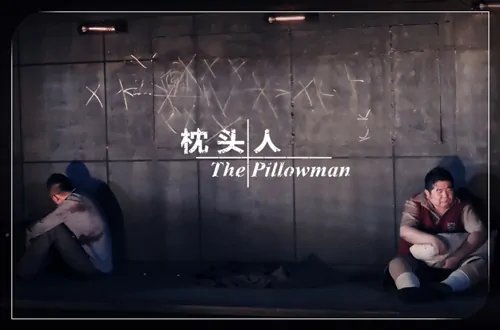《枕头人》