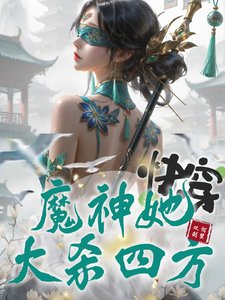 《芬穿:魔神她大杀四方》