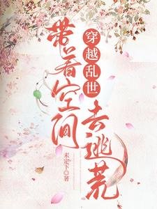 穿越乱世,带着空间去逃荒