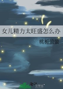 《女儿精力太旺盛怎么办》
