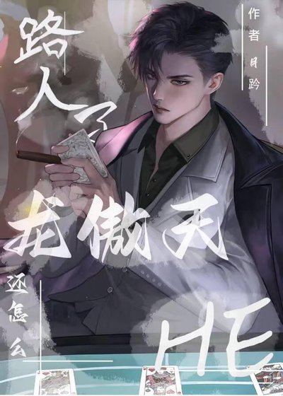 《路人了龙傲天还怎么he》