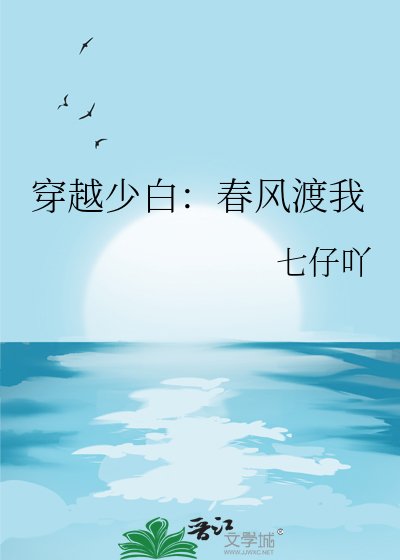 《穿越少白:春风渡我》