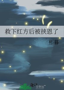 《救下红方后被挟恩了》
