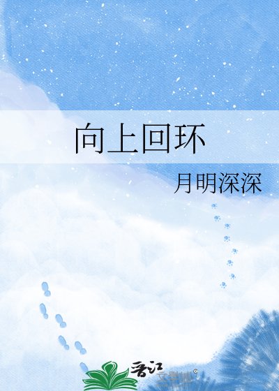 《向上回环》