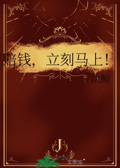 《赔钱,立刻马上!》