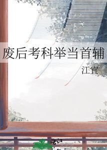 《废后考科举当首辅》