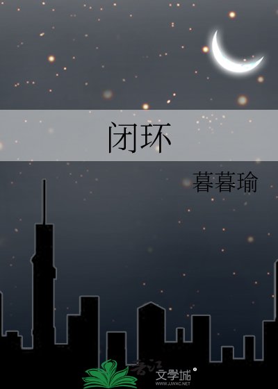 《闭环》