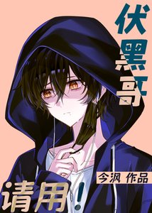 《伏黑割,请用!》