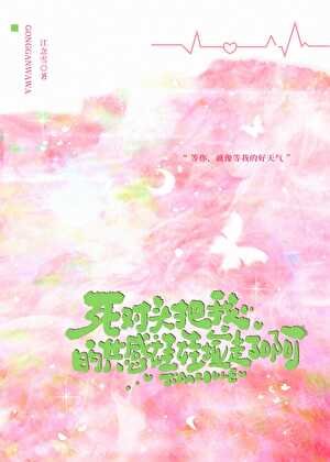 《死对头把我共感娃娃捡走了啊!》