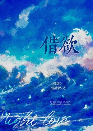 《借欲》