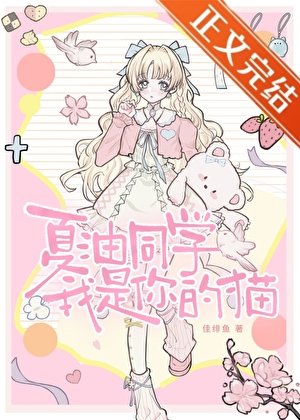 《夏油同学,我是你的猫》