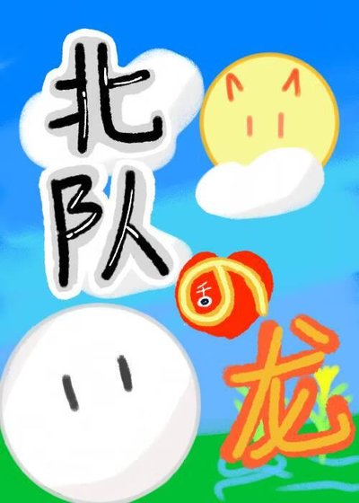 《北队在稻荷崎养龙的日子》