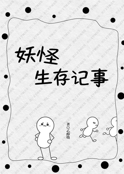 《妖怪生存记事》
