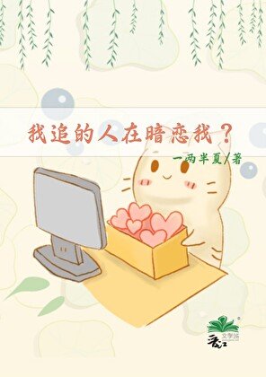 我追的人在暗恋我？