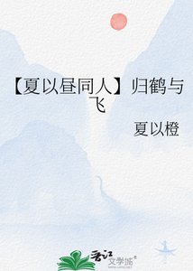《【夏以昼同人】归鹤与飞》