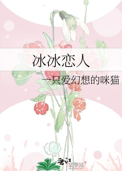 《冰冰恋人》