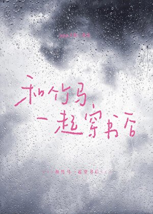 《和竹马一起穿书后》
