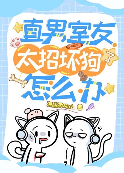 《直男室友太招坏狗了怎么办?》