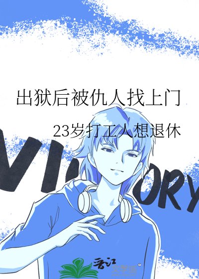 《出狱后被仇人找上门》