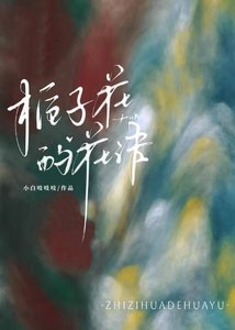 《栀子花的花语》