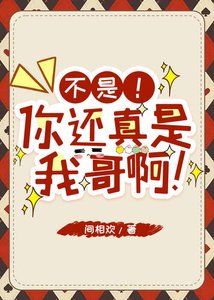 不是!你还真是我哥啊!