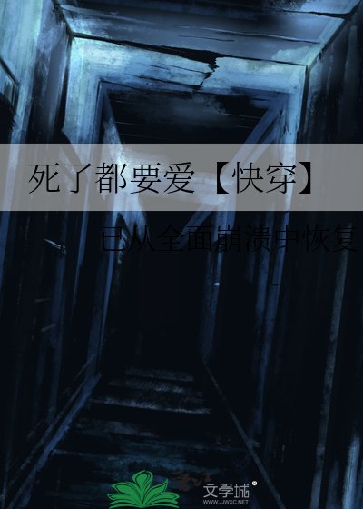 《死了都要爱【快穿】》