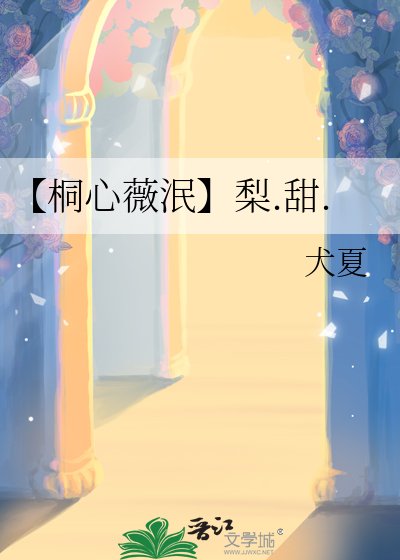 《【桐心薇泯】梨.甜.》