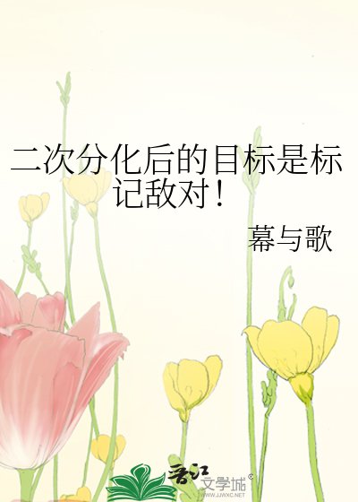 《二次分化后的目标是标记敌对!》