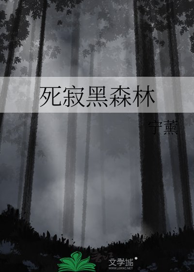 《死寂黑森林》