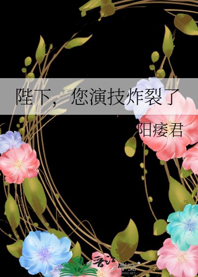 《陛下,您演技炸裂了》