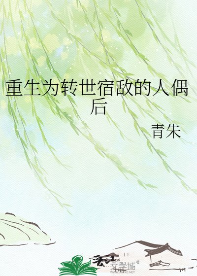 《重生为转世宿敌的人偶后》