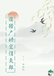 《傻猎户娇宠俏夫郎》