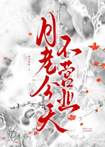 《月老今天不营业》