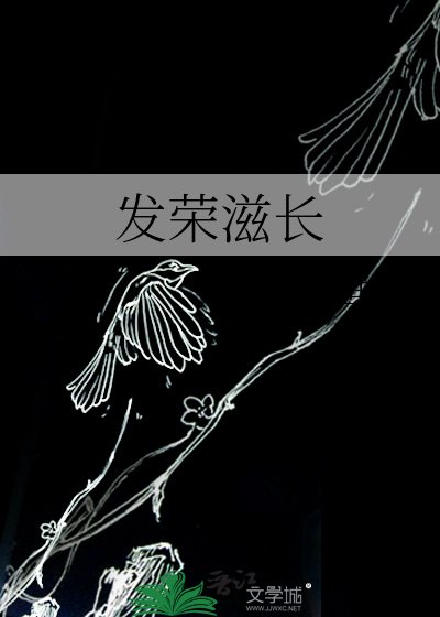 《发荣滋长》