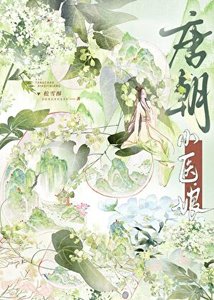 《唐朝小医盏》