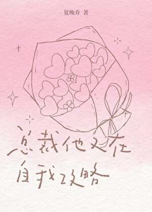 《总裁他又在自我攻略》