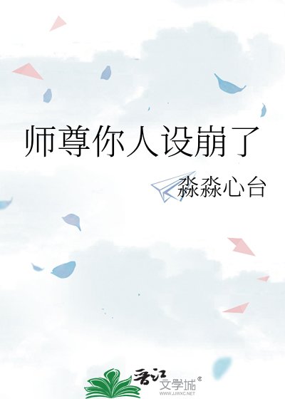 《师尊你人设崩了》