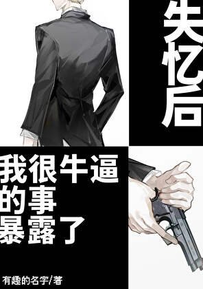 《失忆后我很牛逼的事暴露了》