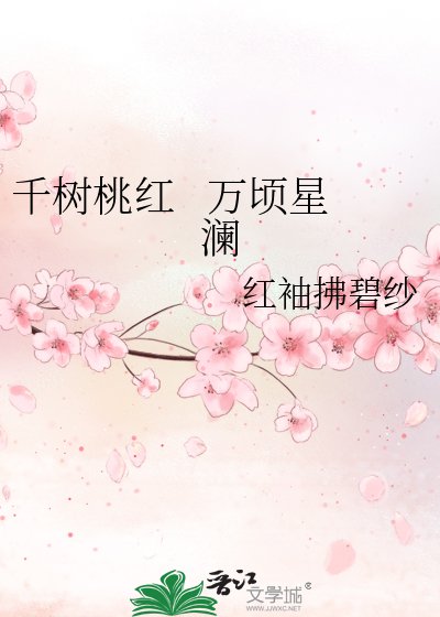 《千树桃红 万顷星澜》