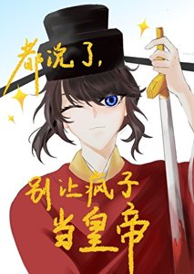 《都说了别让疯子当皇帝》
