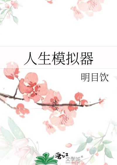 《人生模拟器》