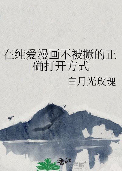 《在纯爱漫画不被撅的正确打开方式》