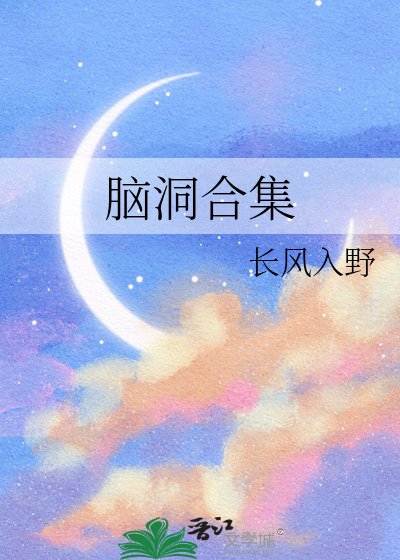 《脑洞合集》