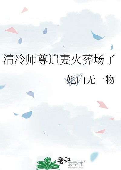 《清冷师尊追妻火葬场了》