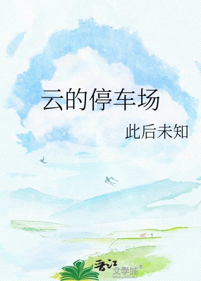 《云的停车场》