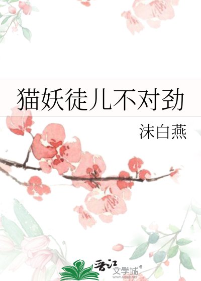 《猫妖徒儿不对劲》